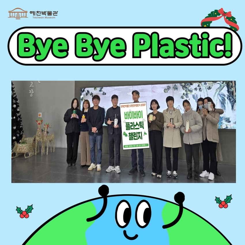 2.예천박물관, 🖐바이바이🖐플라스틱🌏챌린지 동참